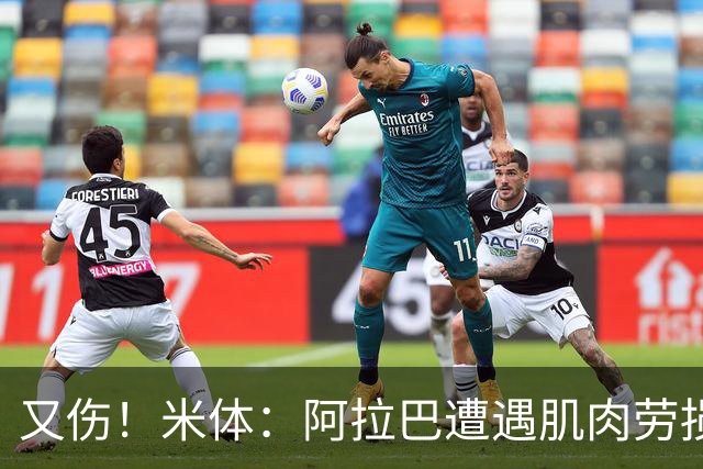 又伤！米体：阿拉巴遭遇肌肉劳损至少休战十天，短期内将无法登场