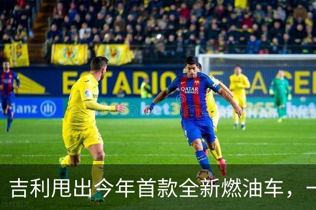吉利甩出今年首款全新燃油车，一箱油狂飙1457公里