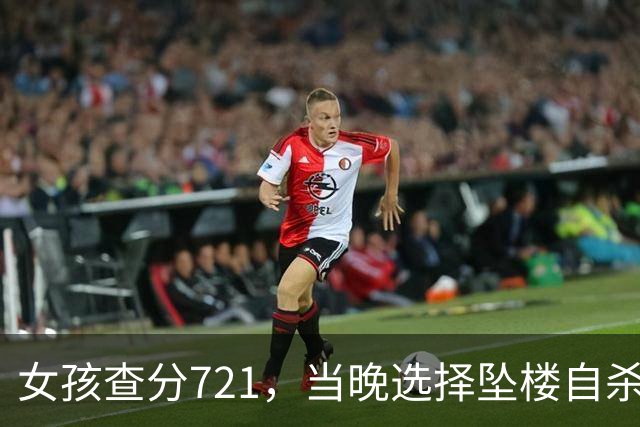 女孩查分721，当晚选择坠楼自杀，警方检查手机短信，发现实情