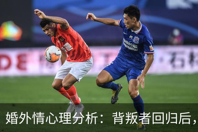 婚外情心理分析：背叛者回归后，这3条规矩不立，你的原谅一文不值