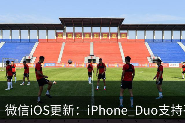 微信iOS更新：iPhone Duo支持平板模式了