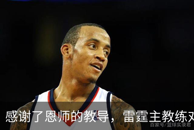感谢了恩师的教导，雷霆主教练对马刺新任助教给出了极高的评价？