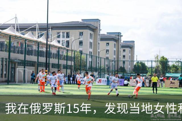 我在俄罗斯15年，发现当地女性和中国女性差别挺大，女孩特别早熟