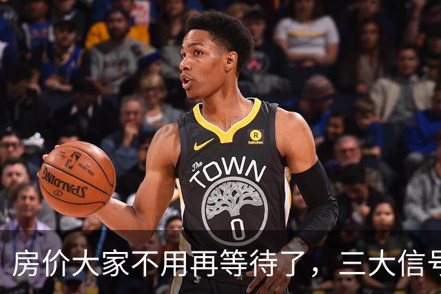 房价大家不用再等待了，三大信号已显现，楼市历史或将再次上演！