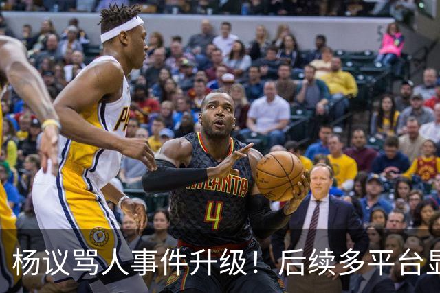 杨议骂人事件升级！后续多平台显示所有场次取消，涉事演员是已故著名相声演员杨少华之子