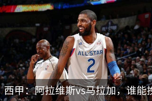 西甲：阿拉维斯vs马拉加，谁能挽回颓势？