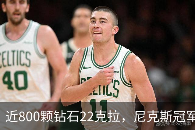 近800颗钻石22克拉，尼克斯冠军戒指藏16分逆转