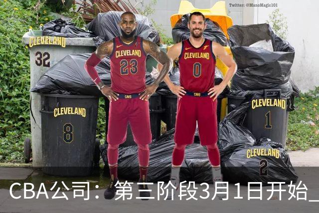 CBA公司：第三阶段3月1日开始 恢复主客场进行